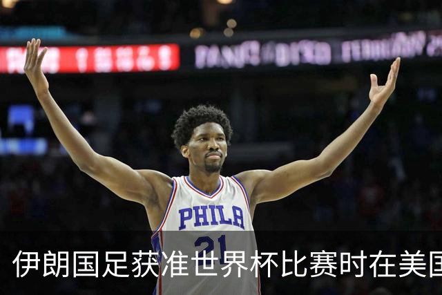 伊朗国足获准世界杯比赛时在美国过夜，观察人士：美伊达成谅解备忘录或许起到了推动作用
