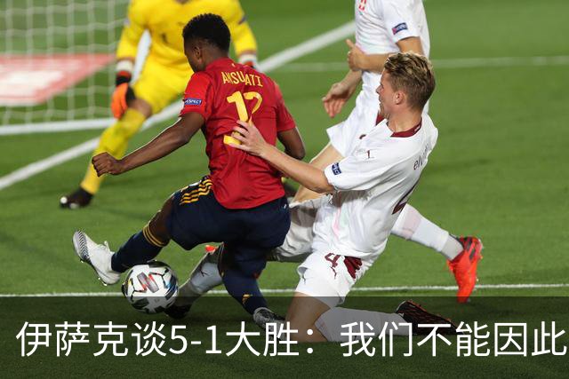 伊萨克谈5-1大胜：我们不能因此飘飘然，接下来的对手更强