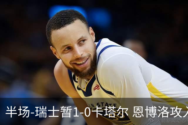 半场-瑞士暂1-0卡塔尔 恩博洛攻入本届首粒点球，弗罗伊勒造点