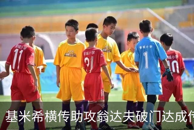 基米希横传助攻翁达夫破门达成传射 德国6-1领先库拉索