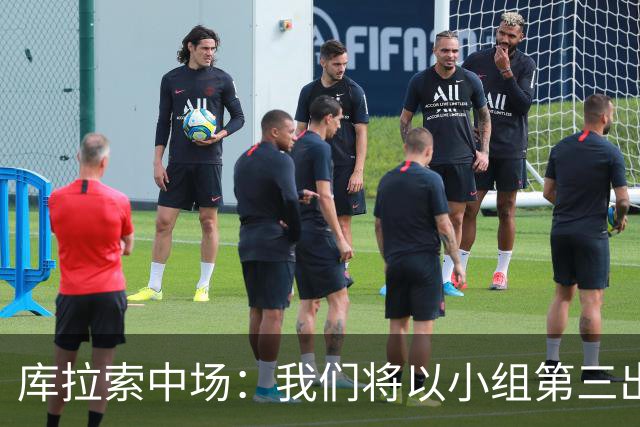 库拉索中场：我们将以小组第三出线，这届西班牙将捧得大力神杯