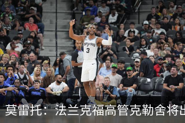 莫雷托：法兰克福高管克勒舍将出任AC米兰技术总监，本周将敲定