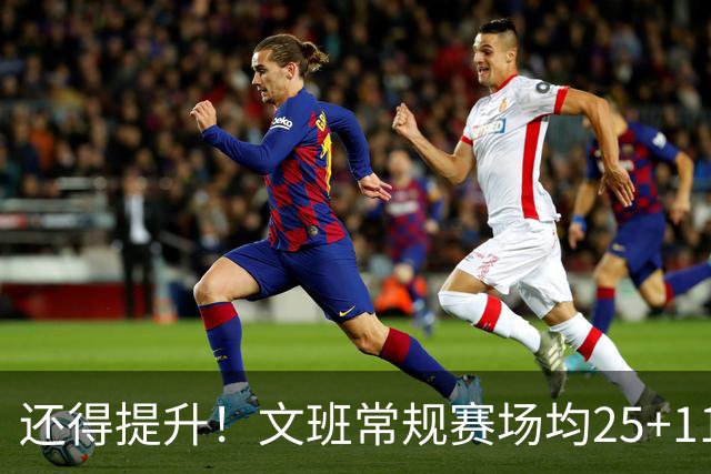 还得提升！文班常规赛场均25+11.5+3.1帽 季后赛23.8+10.9+3.5帽