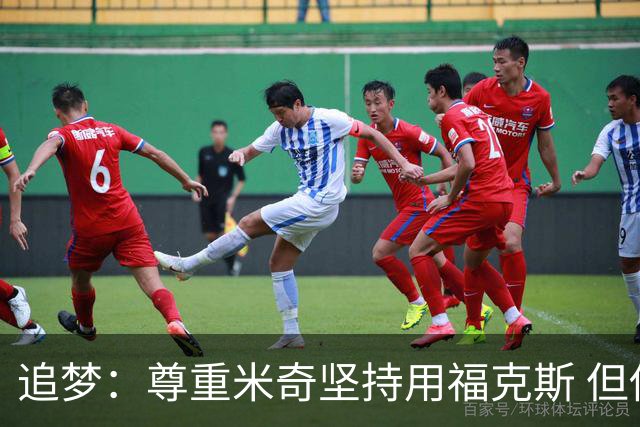 追梦：尊重米奇坚持用福克斯 但他需要根据实时情况做出调整！